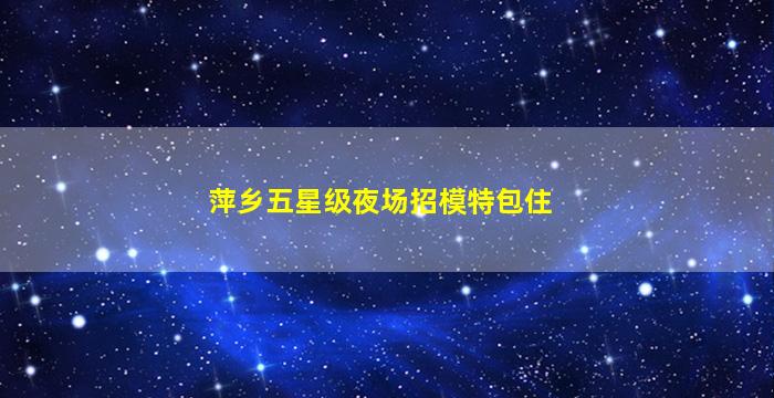 牡丹江KTV招聘